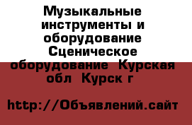 Музыкальные инструменты и оборудование Сценическое оборудование. Курская обл.,Курск г.